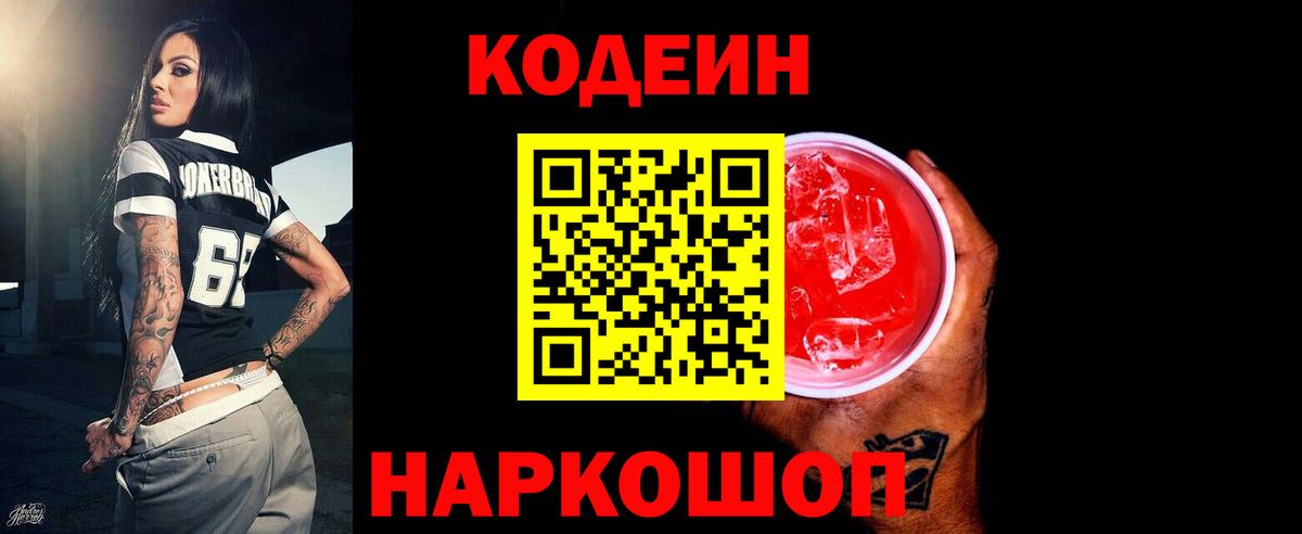 Кодеин Purple Drank Нижневартовск