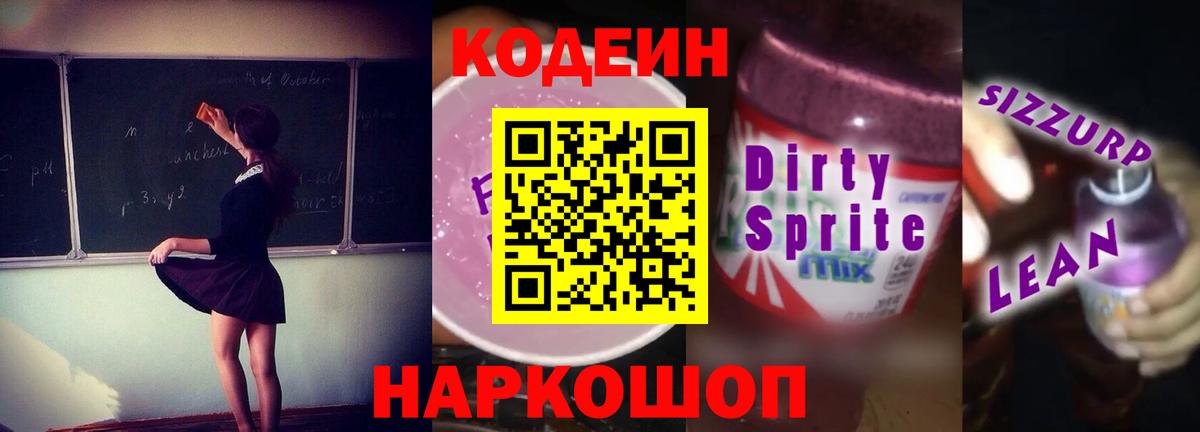 Кодеин Purple Drank  Вход с VPN  Нижневартовск 